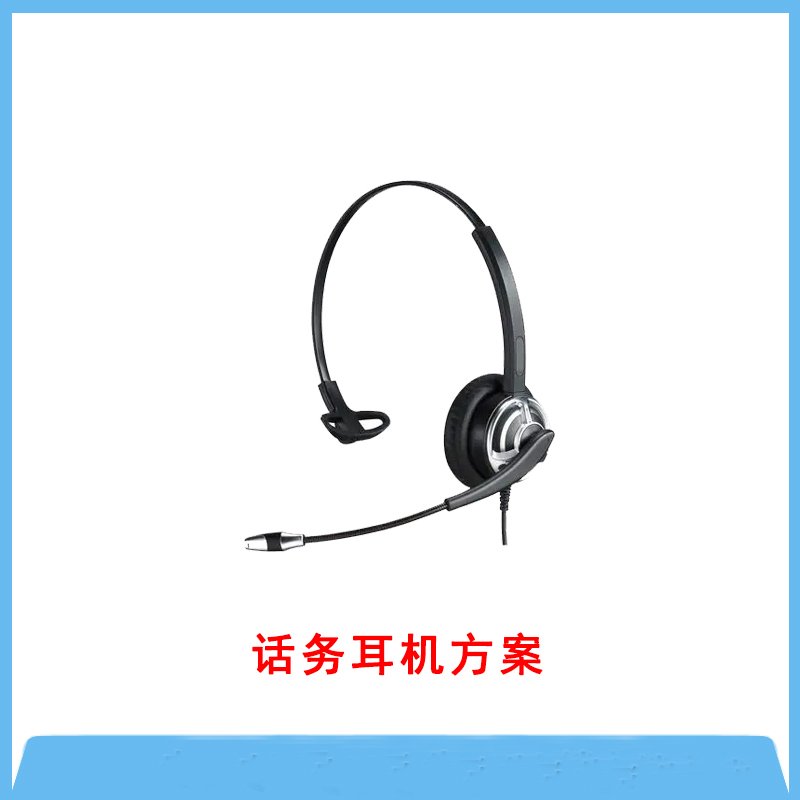 專業(yè)話務(wù)耳機(jī)方案