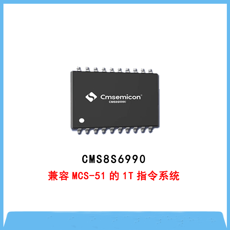 CMS8S6990-增強型閃存1T 單片機