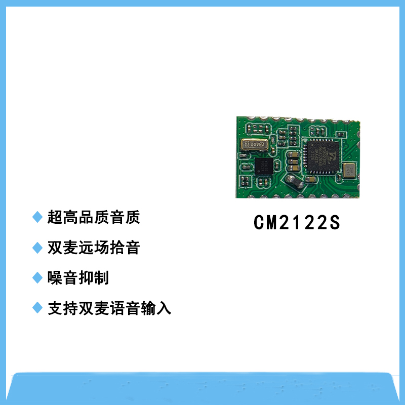 CM2122S(BT+DSP)降噪模塊