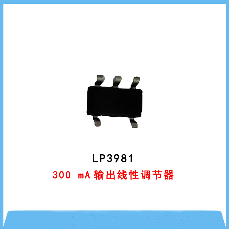 降壓IC-LP3981