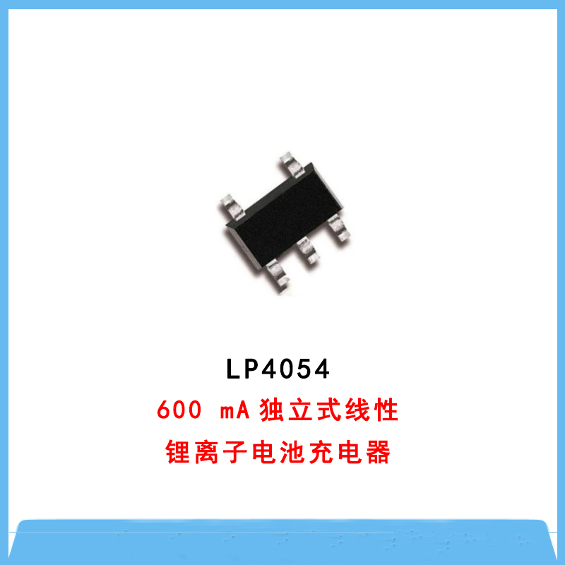 開關(guān)快充IC-LP4054