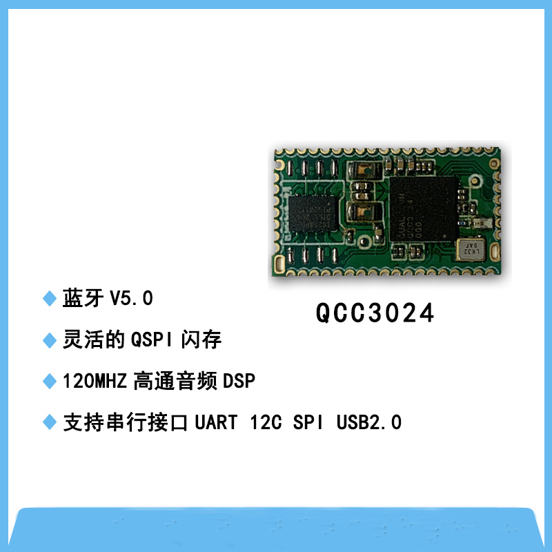 QCC3024模塊