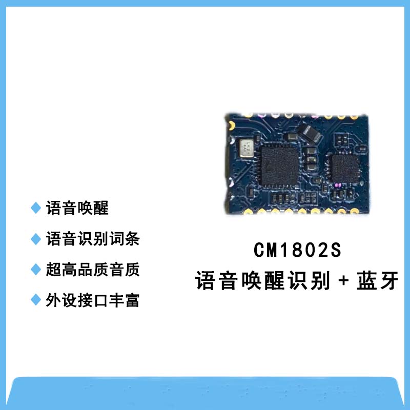 CM1802S語音喚醒識別?藍(lán)牙一體模塊