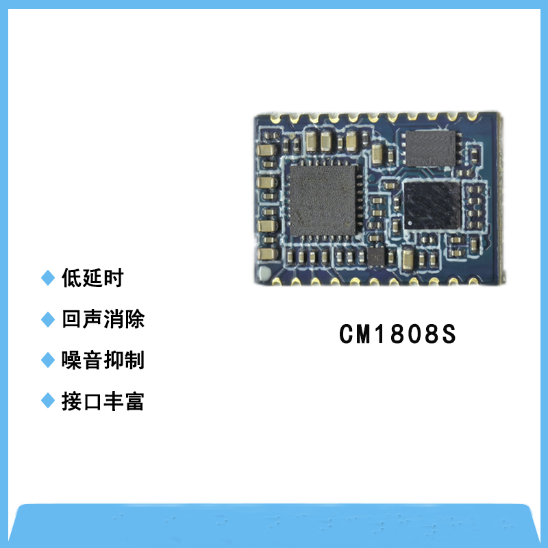 CM1808S防嘯叫、消回音降噪模塊