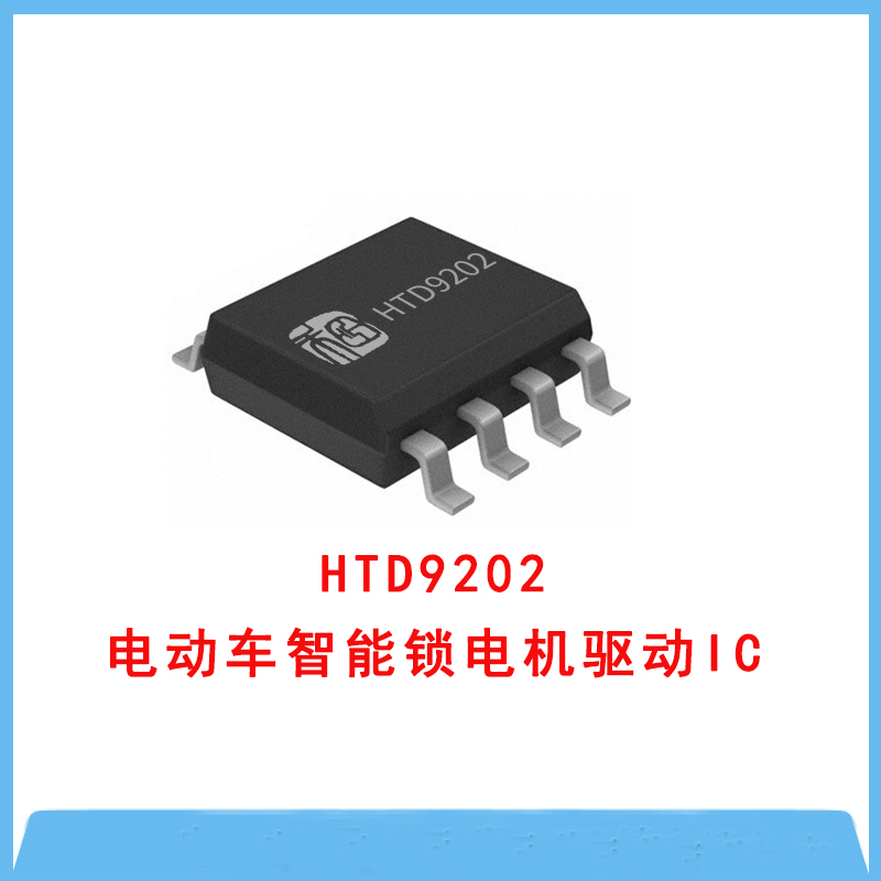 HTD9202 低壓H橋電機驅(qū)動芯片多封裝